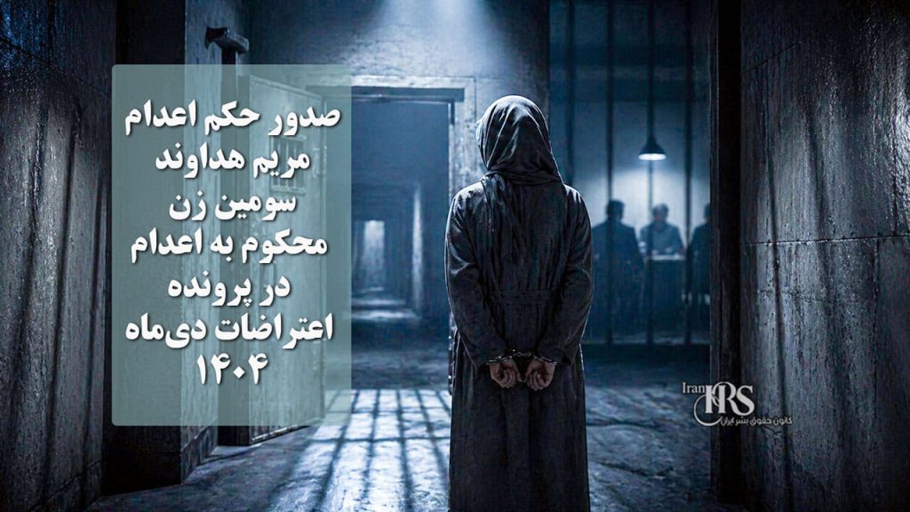 صدور حکم اعدام مریم هداوند؛ سومین زن محکوم به مرگ در پرونده اعتراضات دی‌ماه ۱۴۰۴
