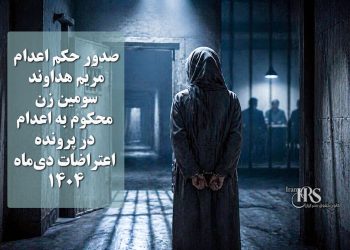 صدور حکم اعدام مریم هداوند؛ سومین زن محکوم به مرگ در پرونده اعتراضات دی‌ماه ۱۴۰۴