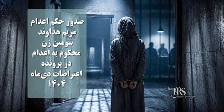 صدور حکم اعدام مریم هداوند؛ سومین زن محکوم به مرگ در پرونده اعتراضات دی‌ماه ۱۴۰۴