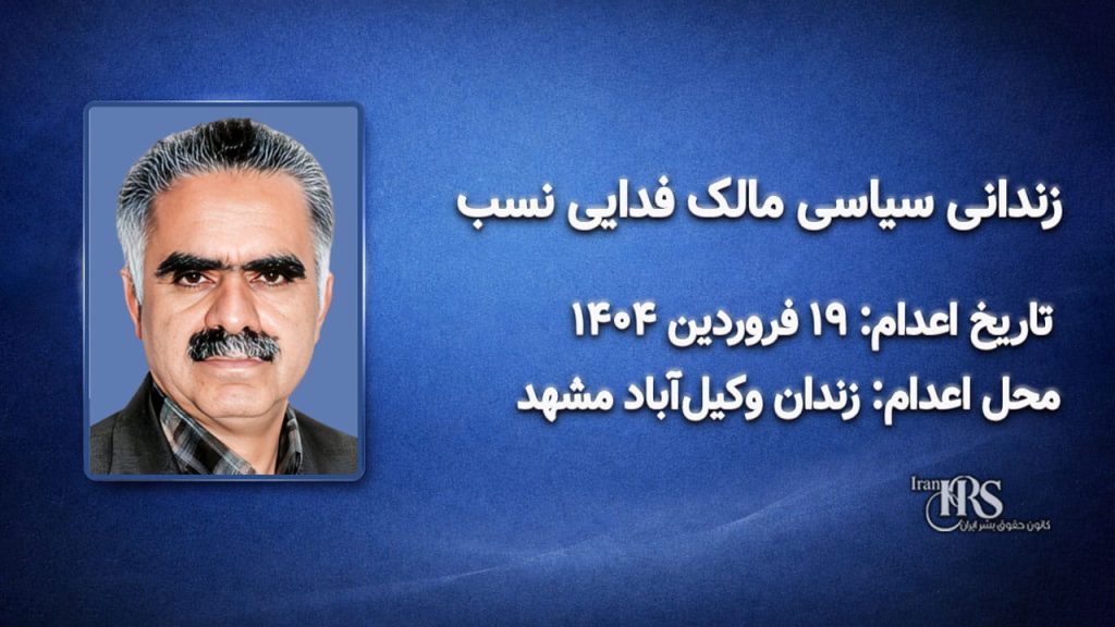 مالک‌ فدایی نسب؛ اعدام در ۱۹فروردین‌ماه ۱۴۰۴| زندان ‌وکیل‌آباد