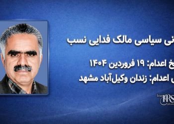 مالک‌ فدایی نسب؛ اعدام در ۱۹فروردین‌ماه ۱۴۰۴| زندان ‌وکیل‌آباد