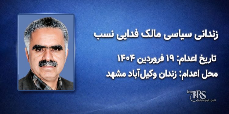 مالک‌ فدایی نسب؛ اعدام در ۱۹فروردین‌ماه ۱۴۰۴| زندان ‌وکیل‌آباد