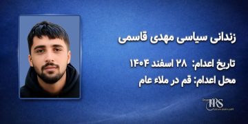 مهدی قاسمی؛ اعدام در ۲۸ اسفند ۱۴۰۴| قم در ملاءعام