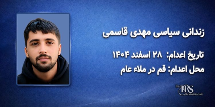 مهدی قاسمی؛ اعدام در ۲۸ اسفند ۱۴۰۴| قم در ملاءعام