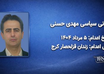 مهدی حسنی؛ اعدام در ۵ مرداد ۱۴۰۴| زندان قزلحصار کرج