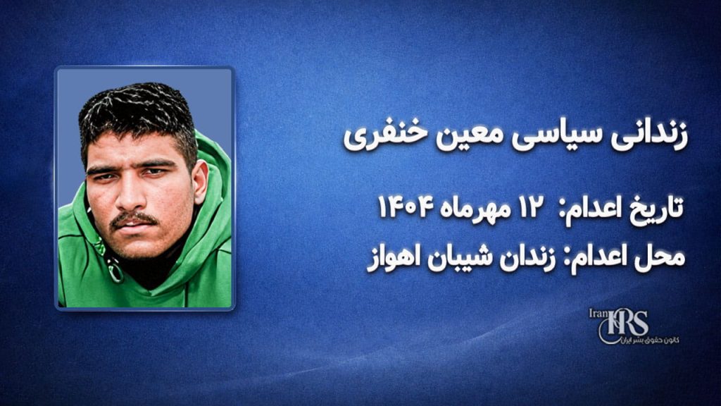 معین خنفری؛ اعدام در ۱۲ مهرماه ۱۴۰۴| زندان سپیدار اهواز
