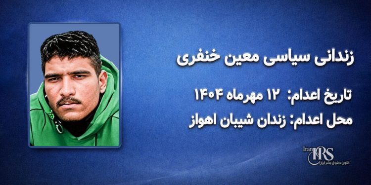 معین خنفری؛ اعدام در ۱۲ مهرماه ۱۴۰۴| زندان سپیدار اهواز