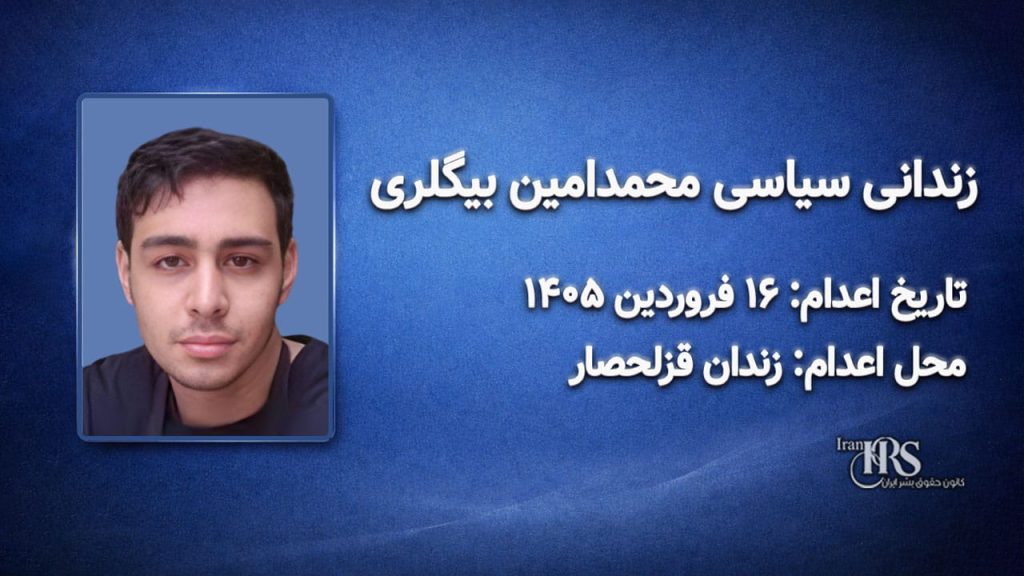 محمدامین بیگلری – اعدام : ۱۶ فروردینماه