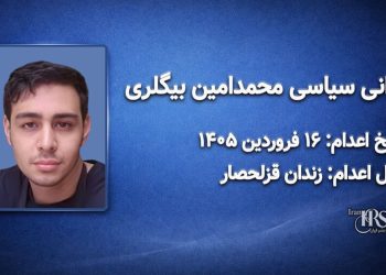 محمدامین بیگلری – اعدام : ۱۶ فروردین‌ماه