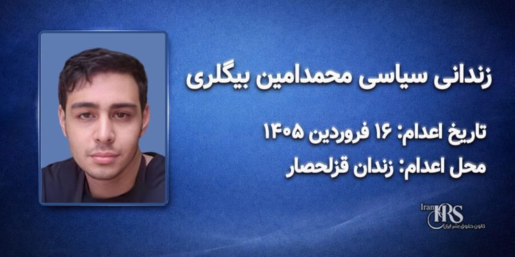 محمدامین بیگلری – اعدام : ۱۶ فروردینماه