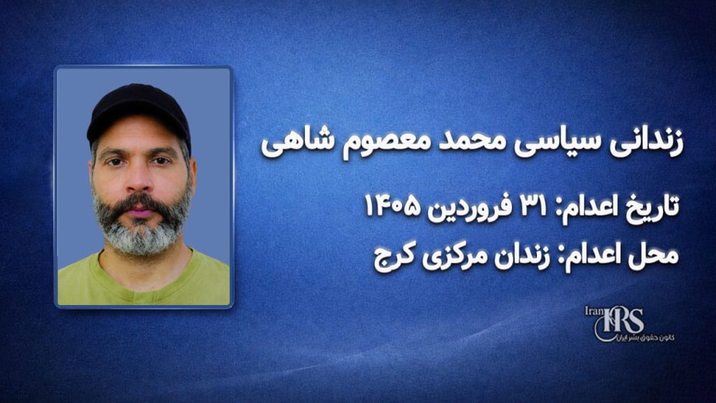محمد معصوم‌شاهی(نیما)؛ اعدام در ۳۱ فروردین ۱۴۰۵| زندان مرکزی کرج