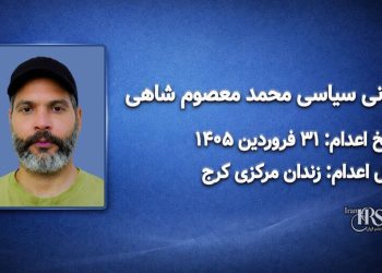 محمد معصوم‌شاهی(نیما)؛ اعدام در ۳۱ فروردین ۱۴۰۵| زندان مرکزی کرج