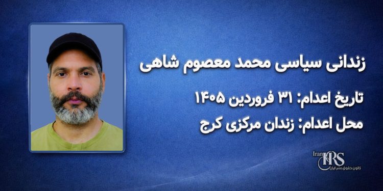 محمد معصوم‌شاهی(نیما)؛ اعدام در ۳۱ فروردین ۱۴۰۵| زندان مرکزی کرج