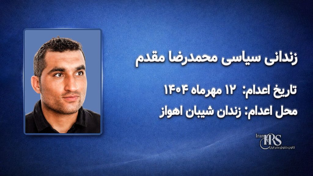 محمدرضا مقدم؛ اعدام در ۱۲ مهرماه ۱۴۰۴| زندان سپیدار اهواز