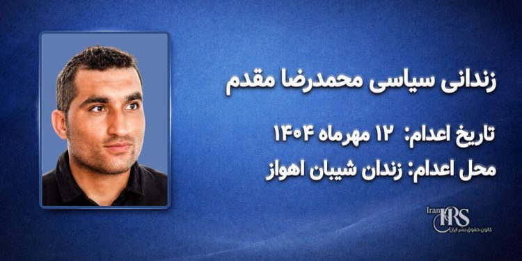 محمدرضا مقدم؛ اعدام در ۱۲ مهرماه ۱۴۰۴| زندان سپیدار اهواز