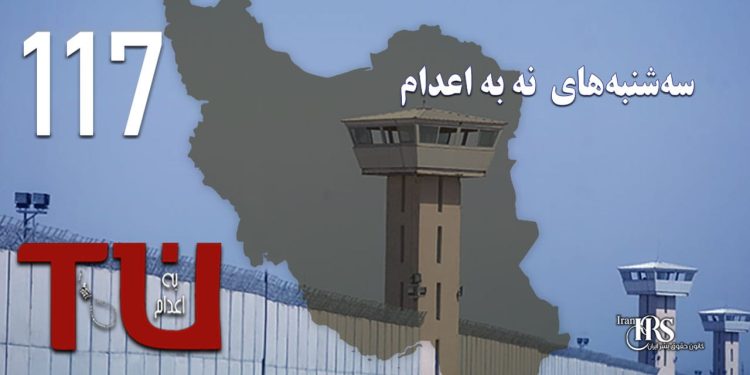 صد و هفدهمین هفته کارزار «سه‌شنبه‌های نه به اعدام» در ۵۶ زندان
