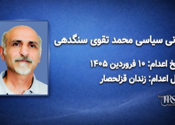 محمد تقوی سنگدهی اعدام :۱۰ فروردین‌ماه ۱۴۰۵ محل اعدام: زندان قزلحصار کرج