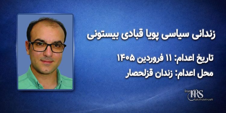 پویا قبادی؛ اعدام در ۱۱ فروردین‌ماه ۱۴۰۵| زندان قزلحصار کرج