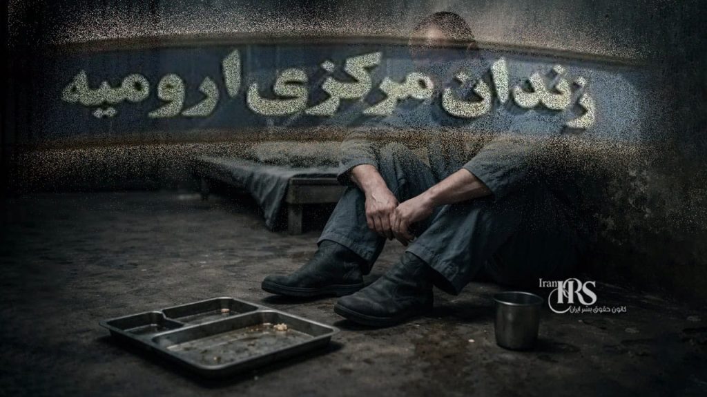 اعتراض زندانیان در زندان ارومیه به کیفیت غذا