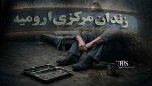اعتراض زندانیان در زندان ارومیه به کیفیت غذا