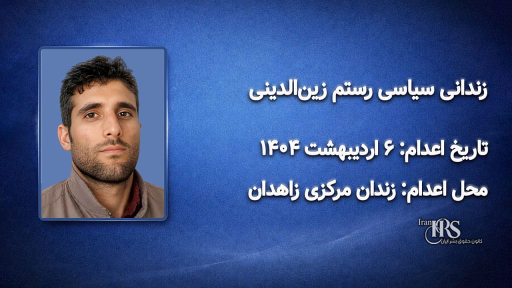 رستم زینالدینی؛ اعدام در اول اردیبهشت ۱۴۰۴| زندان مرکزی ارومیه