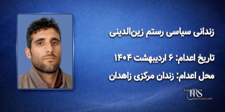 رستم زین‌الدینی؛ اعدام در اول اردیبهشت ۱۴۰۴| زندان مرکزی ارومیه