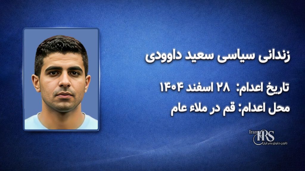 سعید داوودی؛ اعدام در ۲۸ اسفند ۱۴۰۴| قم در ملاءعام