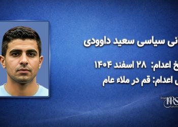 سعید داوودی؛ اعدام در ۲۸ اسفند ۱۴۰۴| قم در ملاءعام