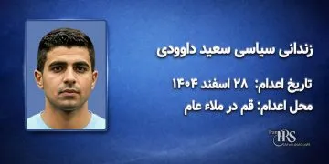 سعید داوودی؛ اعدام در ۲۸ اسفند ۱۴۰۴| قم در ملاءعام