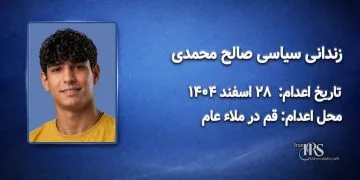 صالح محمدی؛ اعدام در ۲۸ اسفند ۱۴۰۴| زندان قزلحصار کرج