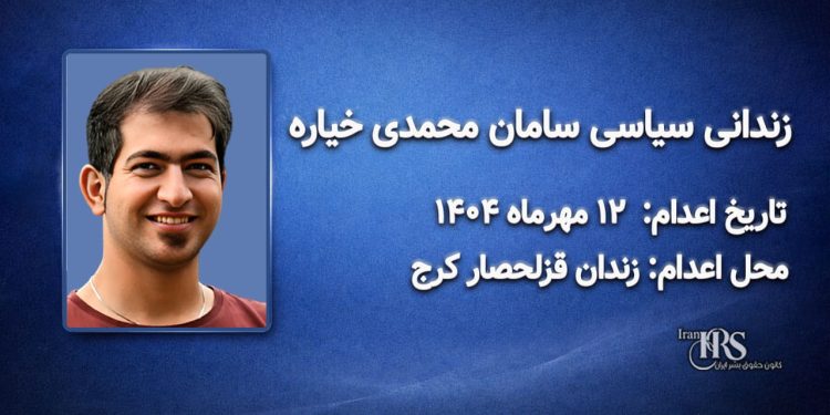 سامان محمدی خیاره؛ اعدام در ۱۲ مهرماه ۱۴۰۴| زندان قزلحصار کرج