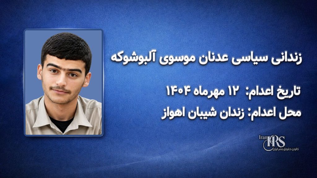 سید عدنان موسوی(آلبوشوکه)؛ اعدام در ۱۲ مهرماه ۱۴۰۴| زندان سپیدار اهواز