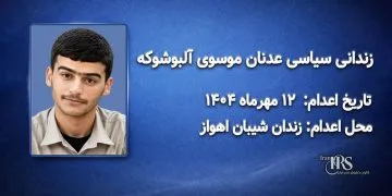 سید عدنان موسوی(آلبوشوکه)؛ اعدام در ۱۲ مهرماه ۱۴۰۴| زندان سپیدار اهواز
