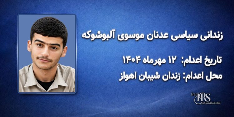 سید عدنان موسوی(آلبوشوکه)؛ اعدام در ۱۲ مهرماه ۱۴۰۴| زندان سپیدار اهواز