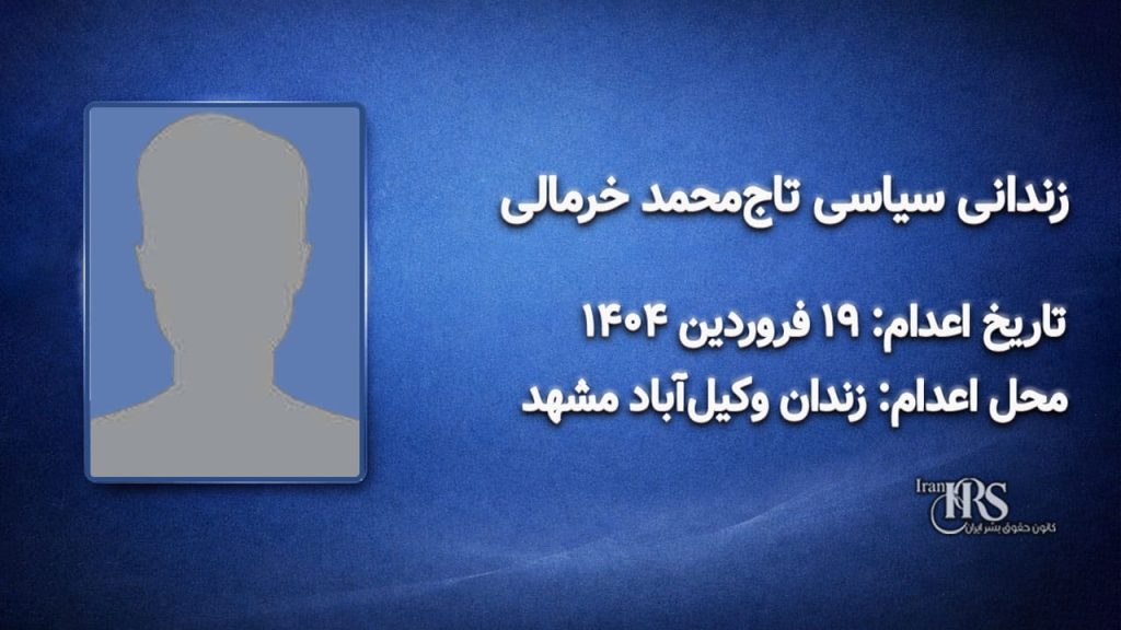 تاجمحمد خرمالی؛ اعدام در ۱۹فروردینماه ۱۴۰۴| زندان وکیلآباد