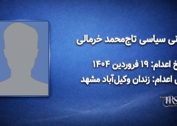 تاج‌محمد خرمالی؛ اعدام در ۱۹فروردین‌ماه ۱۴۰۴| زندان ‌وکیل‌آباد