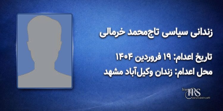 تاجمحمد خرمالی؛ اعدام در ۱۹فروردینماه ۱۴۰۴| زندان وکیلآباد