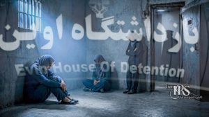 تهدید زندانیان زن در زندان اوین
