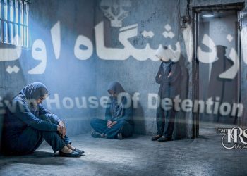 تهدید زندانیان زن در زندان اوین