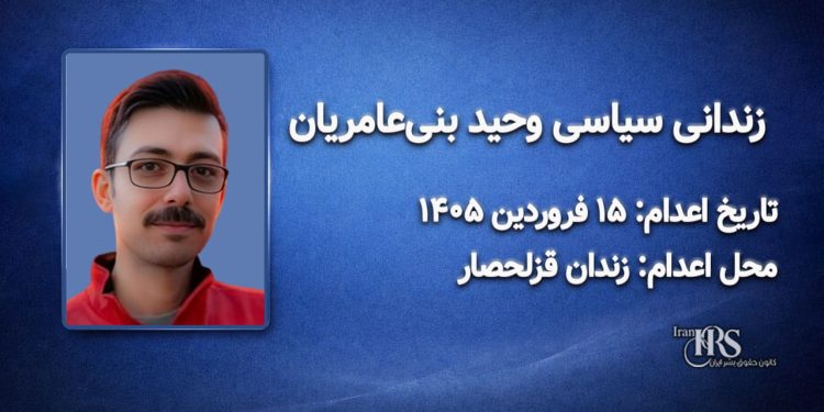 وحید بنی عامریان – اعدام : ۱۵ فروردینماه ۱۴۰۵ محل اعدام قزلحصار کرج