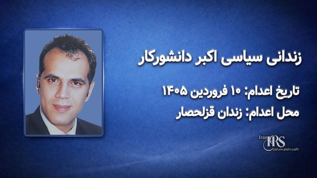اکبر دانشورکار ؛ اعدام در ۱۰ فروردین‌ماه ۱۴۰۵| زندان قزلحصار کرج