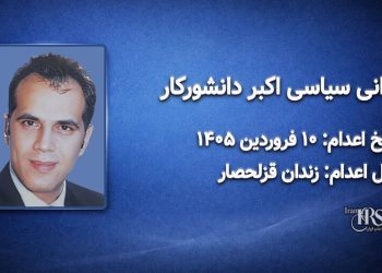 اکبر دانشورکار ؛ اعدام در ۱۰ فروردین‌ماه ۱۴۰۵| زندان قزلحصار کرج