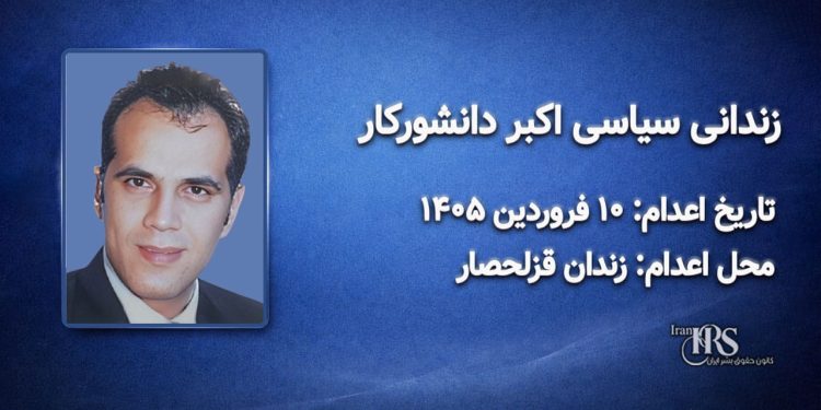 اکبر دانشورکار ؛ اعدام در ۱۰ فروردینماه ۱۴۰۵| زندان قزلحصار کرج