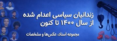 کانون حقوق بشر ایران - بنر زندانیان اعدام شده از سال ۱۴۰۰ تا کنون