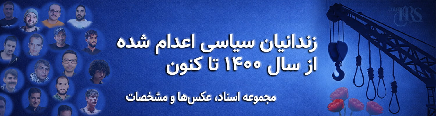 کانون حقوق بشر ایران - بنر زندانیان اعدام شده از سال ۱۴۰۰ تا کنون