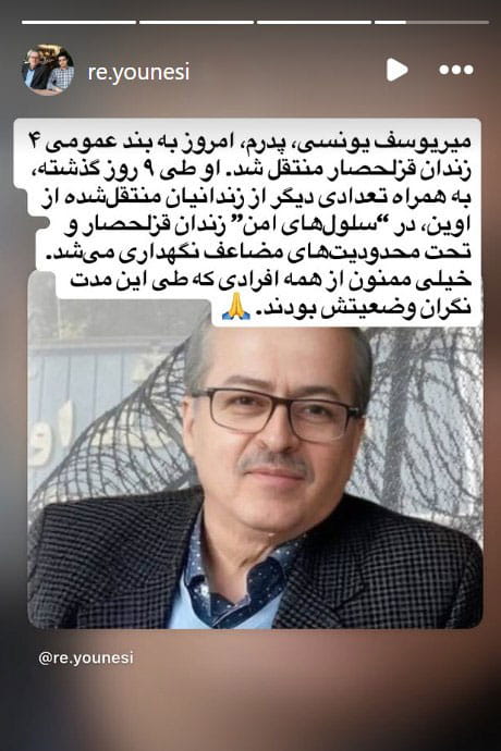 انتقال میریوسف یونسی به زندان قزلحصار