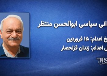 ابوالحسن منتظر – اعدام : ۱۵ فروردین‌ماه ۱۴۰۵ محل اعدام: زندان قزلحصار