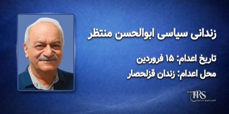 ابوالحسن منتظر – اعدام : ۱۵ فروردینماه ۱۴۰۵ محل اعدام: زندان قزلحصار
