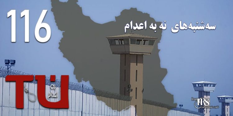 کارزار «سه‌شنبه‌های نه به اعدام» وارد هفته ۱۱۶ شد