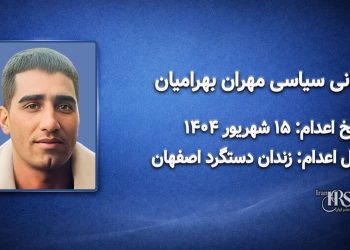 مهران بهرامیان؛ اعدام در ۱۵ شهریور ۱۴۰۴| زندان دستگرد اصفهان